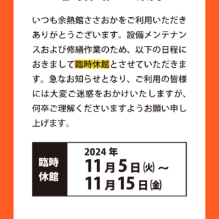 2024/11/5~11/15は臨時休館です