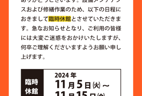 2024/11/5~11/15は臨時休館です