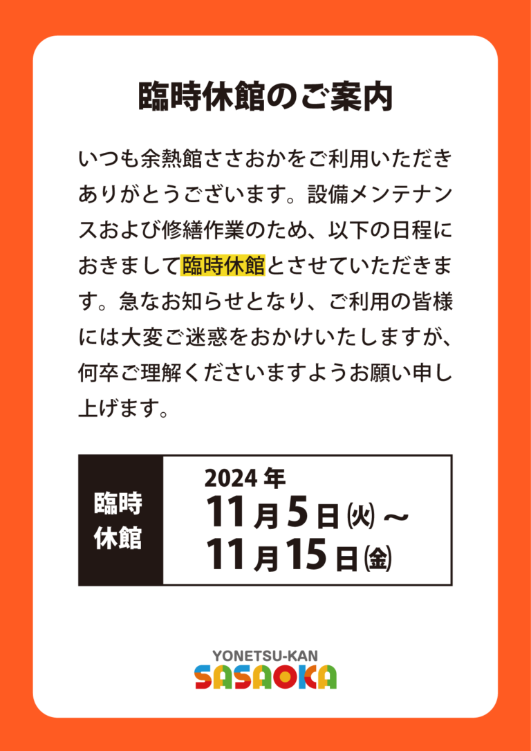 2024/11/5~11/15は臨時休館です