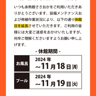 臨時休館　お風呂は2024/11/18まで、プールは2024/11/19まで