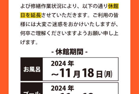 臨時休館　お風呂は2024/11/18まで、プールは2024/11/19まで