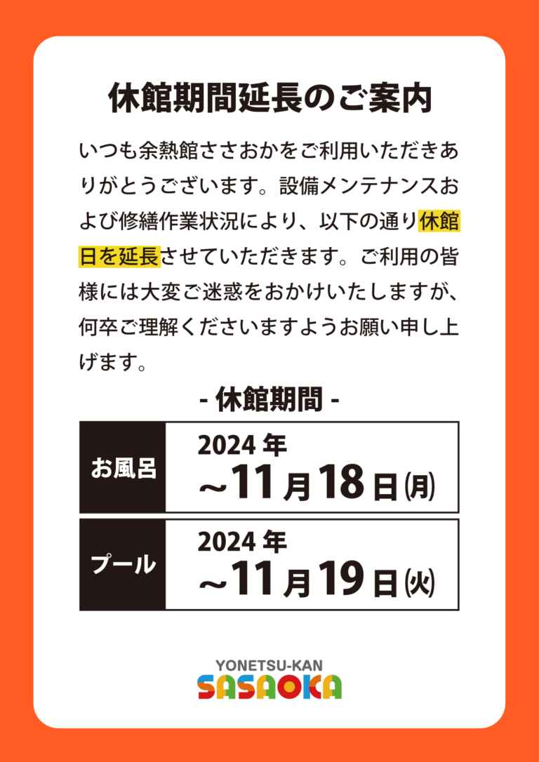 臨時休館　お風呂は2024/11/18まで、プールは2024/11/19まで